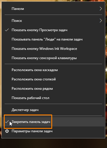 Команда «Закрепить панель задач» в контекстном меню «Панели задач» Windows 10