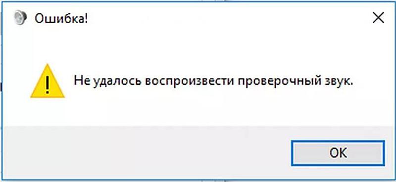 Сообщение об отсутствии проверочного звука