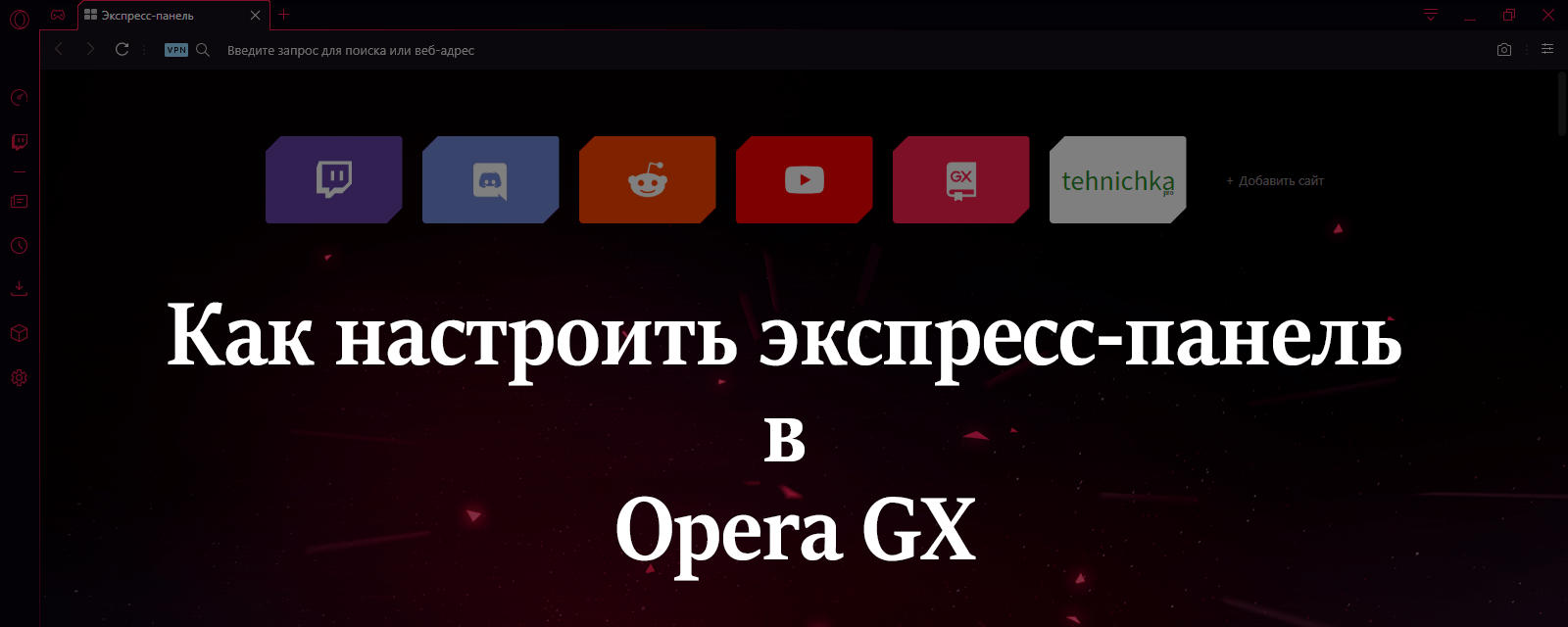 Как настроить экспресс-панель в Opera GX