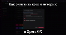 Очищаем кэш и историю в Opera GX