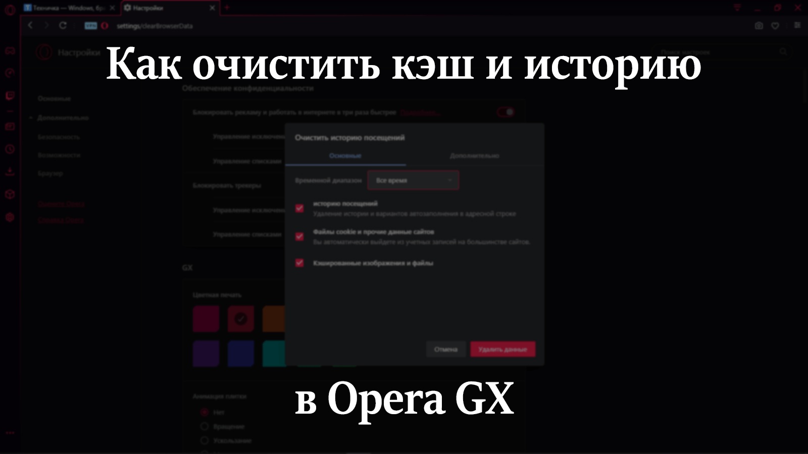 Очистить кэш и историю в Opera GX