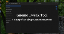 Gnome Tweak Tool и настройка оформления Ubuntu