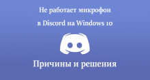 Устраняем проблемы с микрофоном в Discord на Windows 10