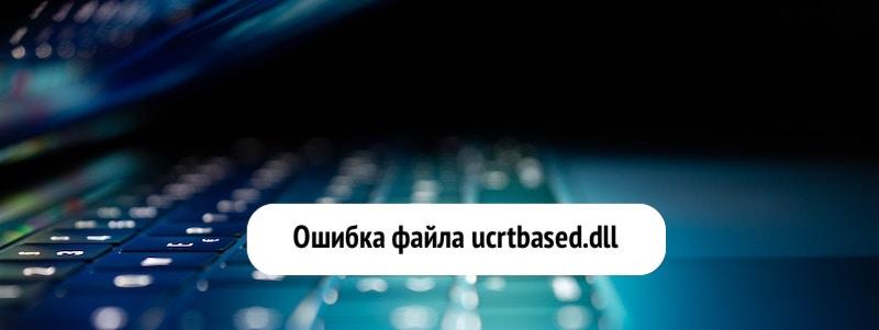 ucrtbased.dll: что за ошибка и как исправить