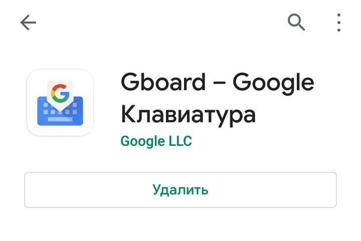 Удалить Gboard