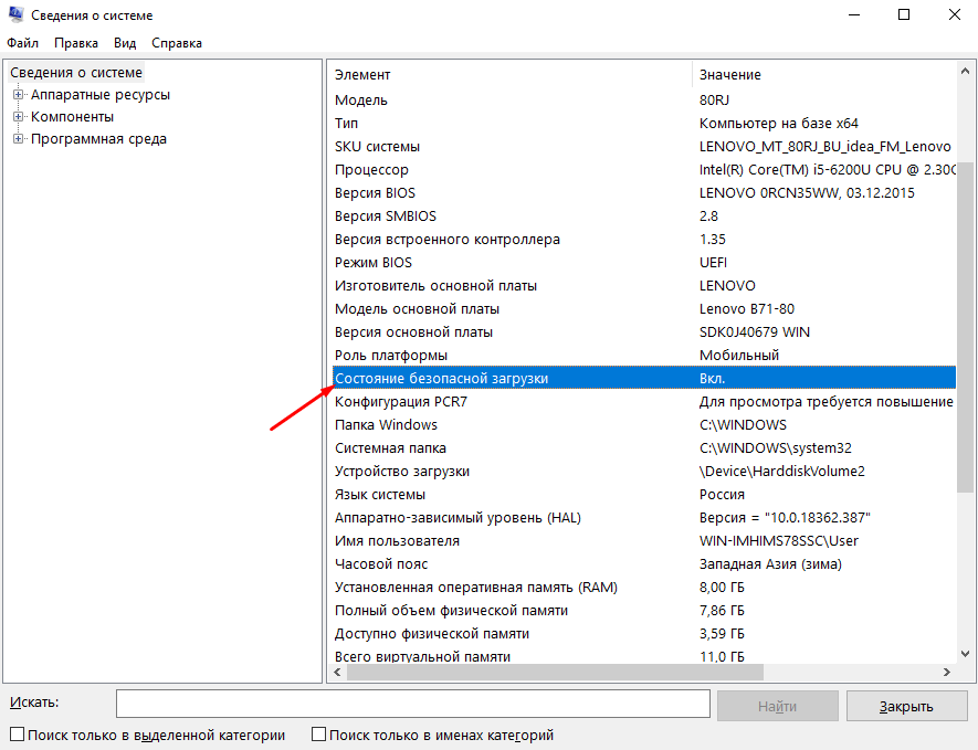 Просмотр в «Сведениях о системе» состояния UEFI Secure Boot