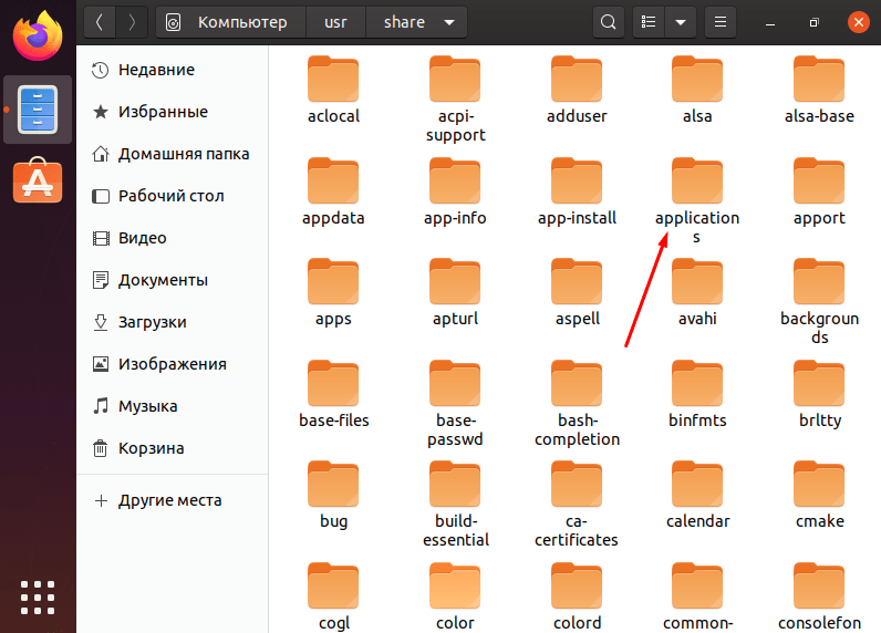 Папка, в которой располагаются ярлыки приложений Ubuntu