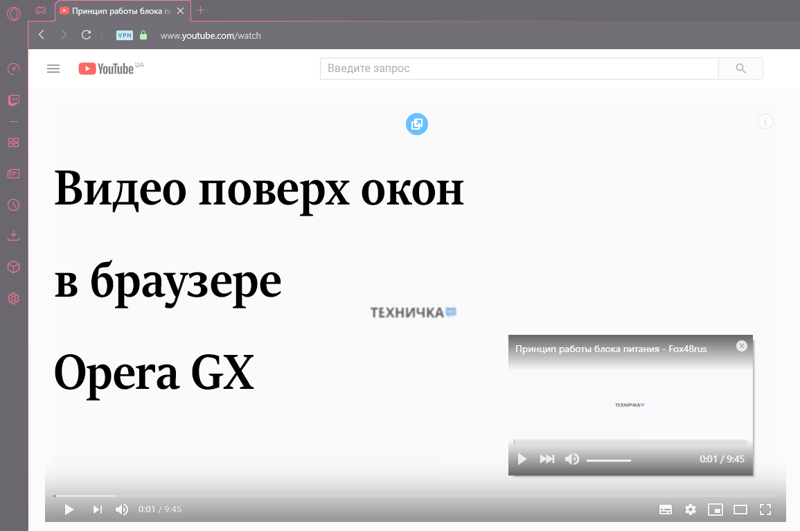 Видео поверх окон в Opera GX