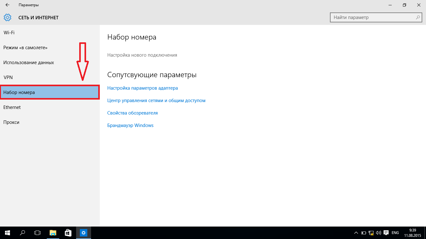 Открытие «Набора номера» для создания нового высокоскоростного подключения