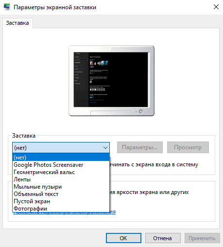 Начало настройки экранной заставки в Windows 10