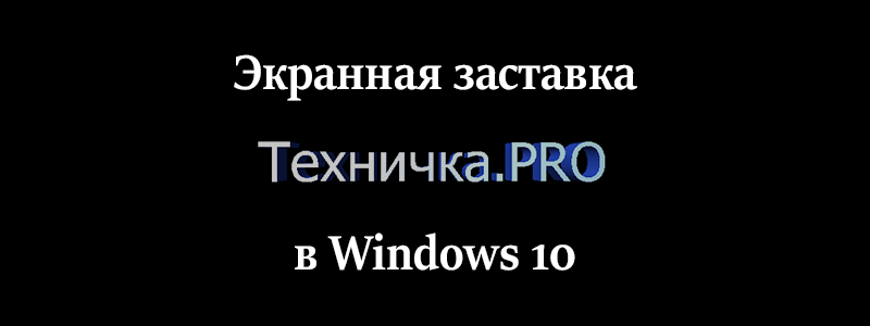 Экранная заставка в Windows 10