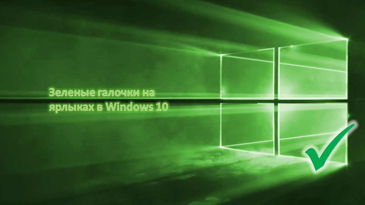 Windows 10 при наведении на ярлык галочка как убрать