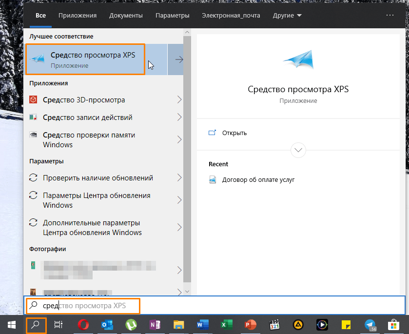 Поиск «Средство просмотра XPS» в Windows 10