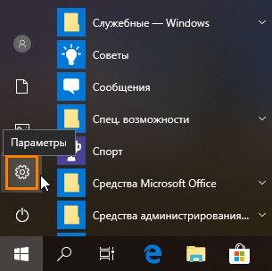 Кнопка для открытия «Параметров» в меню «Пуск» в Windows 10
