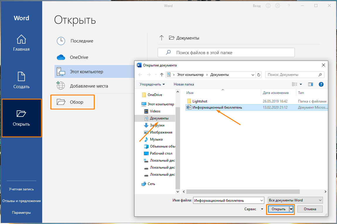 Окно «Открытие документа» в текстовом редакторе «Word»