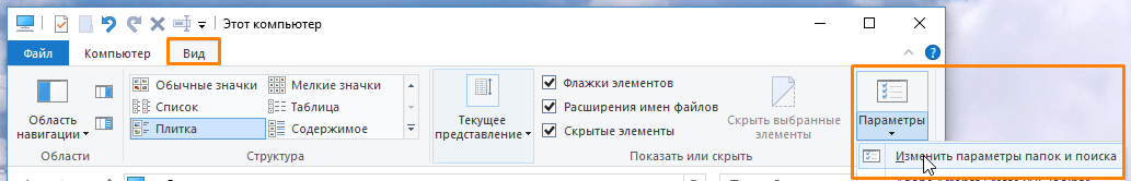 Кнопка «Параметры» на вкладке «Вид» в «Проводнике» Windows 10