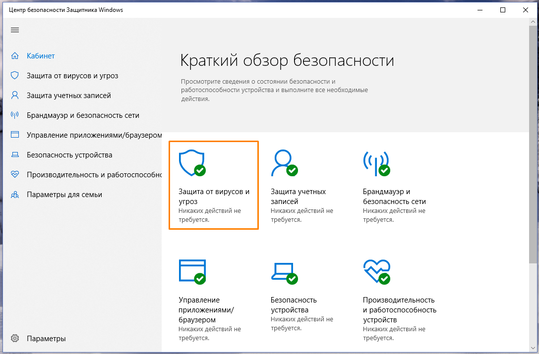 Раздел «Защита от вирусов и угроз» в окне «Центр безопасности Защитника Windows» в Windows 10