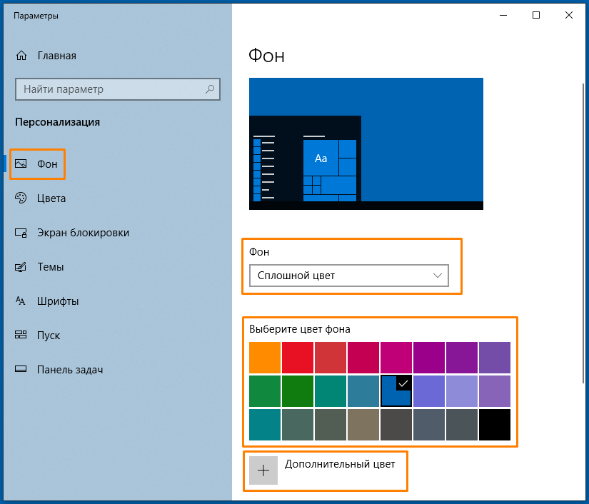 Вариант фона «Сплошной цвет» в настройках персонализации в «Параметрах» Windows 10