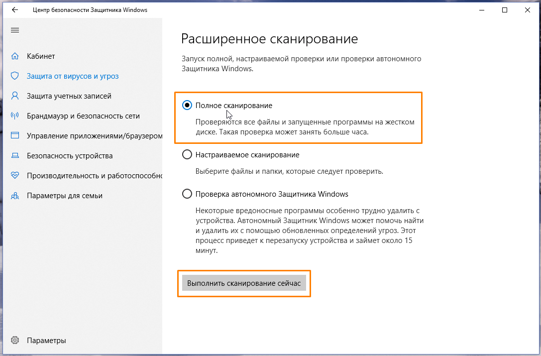 Параметры расширенного сканирования в «Центре безопасности Защитника Windows» в Windows 10