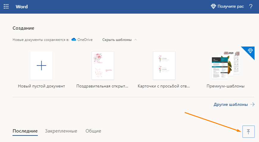 Экран «Создание» в веб-версии «Word»