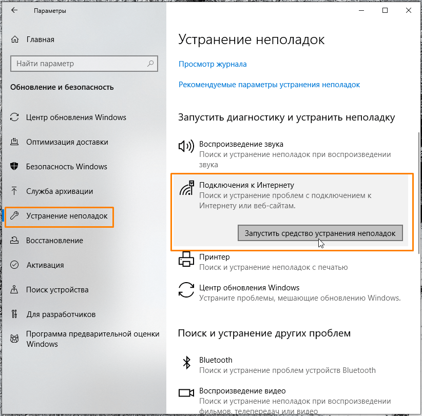 Окно «Устранение неполадок» в «Параметрах» Windows 10