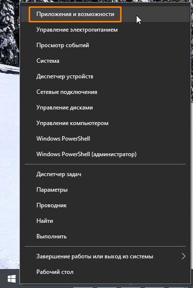 Команда «Приложения и возможности» в контекстном меню кнопки «Пуск» в Windows 10