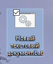 Пакетный bat-файл