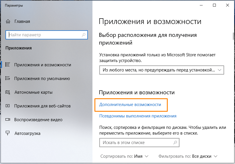 Окно «Приложения и возможности» в «Параметрах» Windows 10