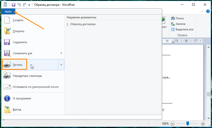 Команда «Печать» в меню «Файл» в текстовом редакторе «WordPad» в Windows 10