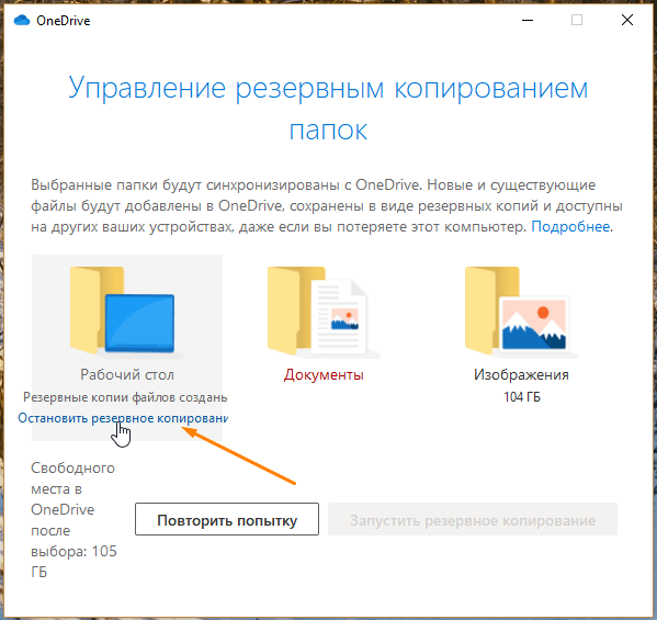 Окно «Управление резервным копированием папок» в «Microsoft OneDrive» в Windows 10