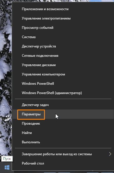 Пункт «Параметры» в контекстном меню кнопки «Пуск» в Windows 10