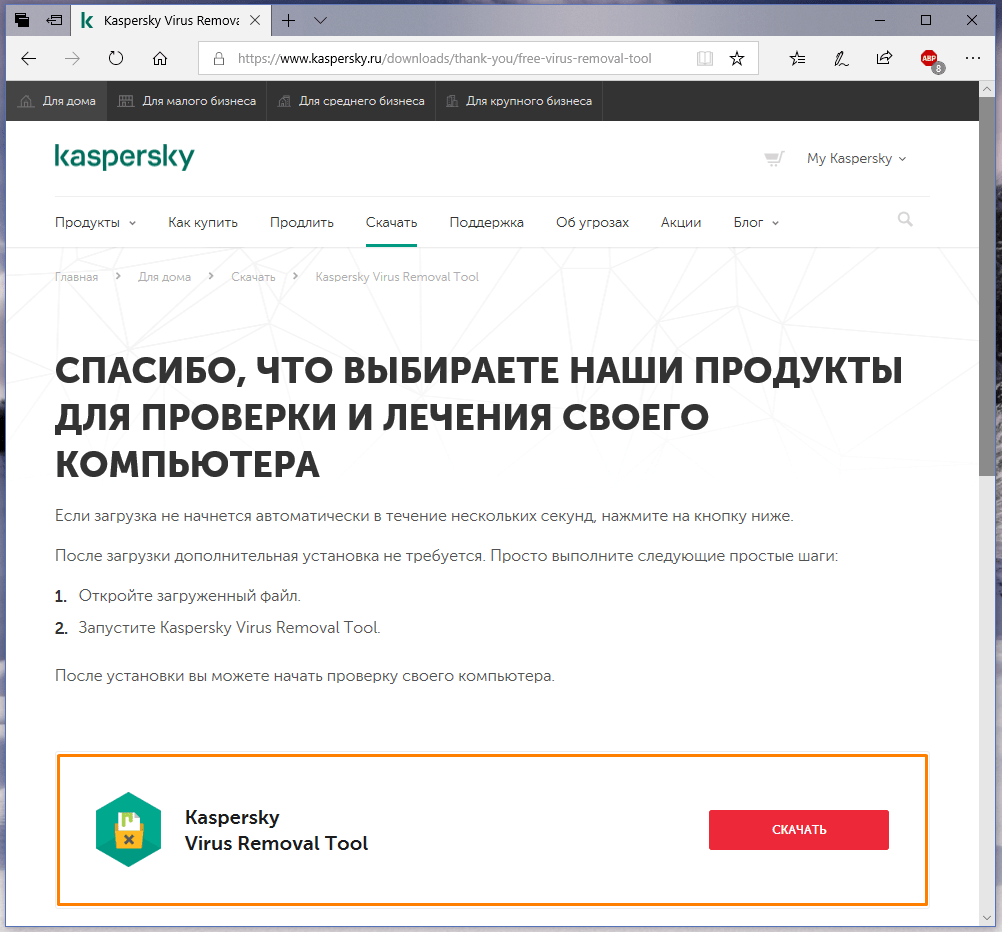 Загрузка «Kaspersky Virus Removal Tool»