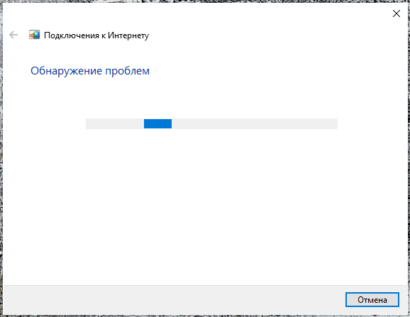 Обнаружение проблем подключения к Интернету в Windows 10