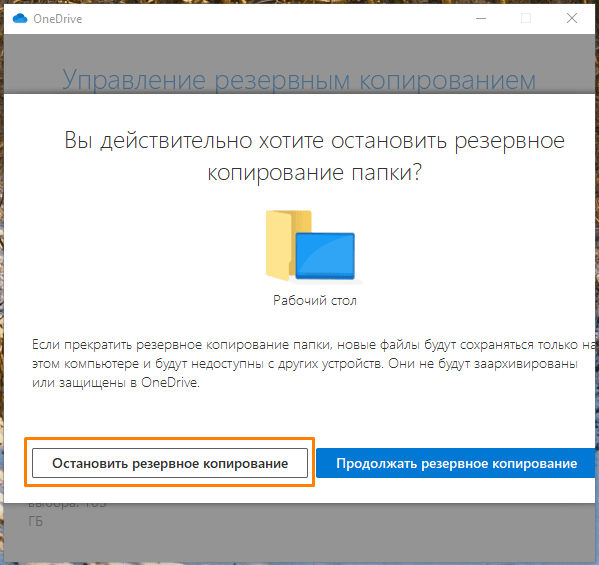 Окно подтверждения остановки резервного копирования в «Microsoft OneDrive» в Windows 10