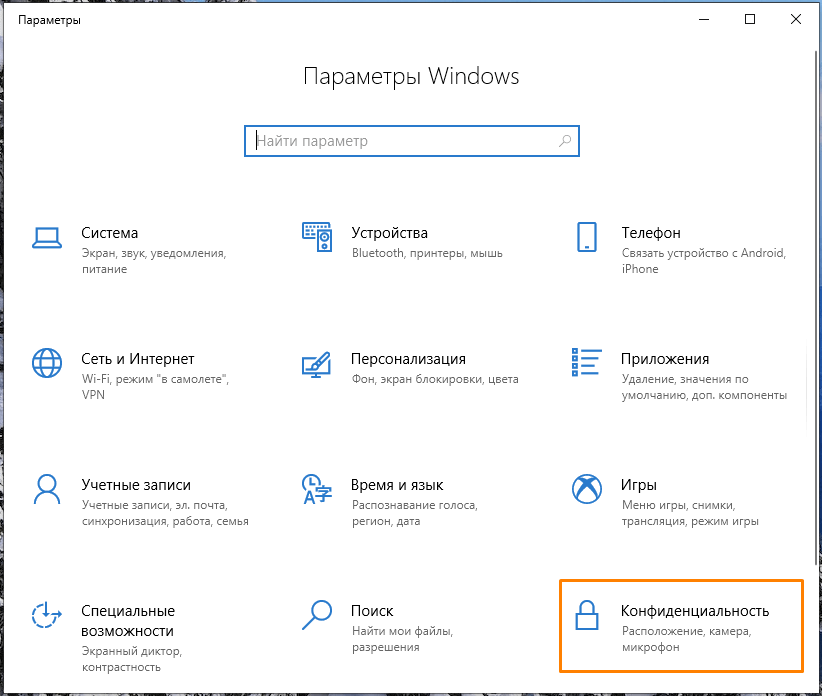Раздел «Конфиденциальность» в «Параметрах» Windows 10