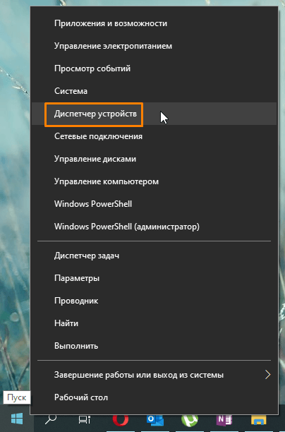 Пункт «Диспетчер устройств» в контекстном меню кнопки «Пуск» в Windows 10