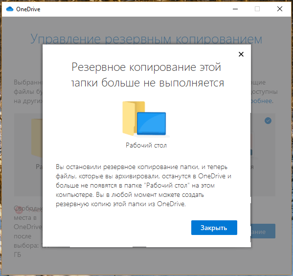 Сообщение о прекращении резервного копирования папки в «Microsoft OneDrive» в Windows 10