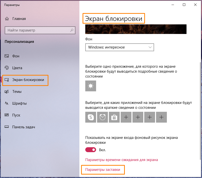 Окно «Экран блокировки» в «Параметрах» Windows 10