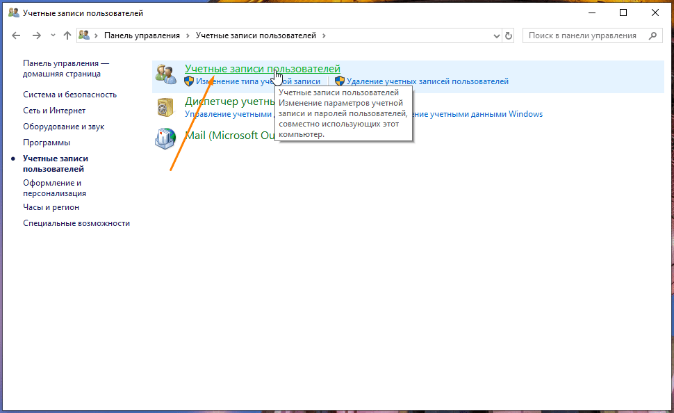 Окно «Учетные записи пользователей» в «Панели управления» в Windows 10