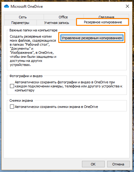 Вкладка «Резервное копирование» в окне «Microsoft OneDrive» в Windows 10