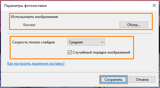 Окно «Параметры фотозаставки» в Windows 10