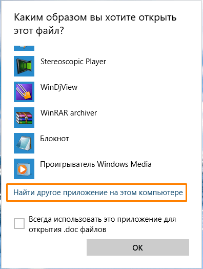 Окно выбора приложений для открытия файла в Windows 10
