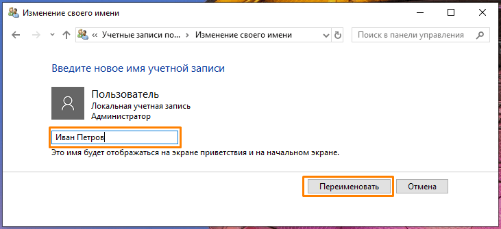 Окно «Изменение своего имени» в «Панели управления» в Windows 10