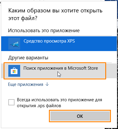 Окно «Каким образом вы хотите открыть этот файл?» в Windows 10