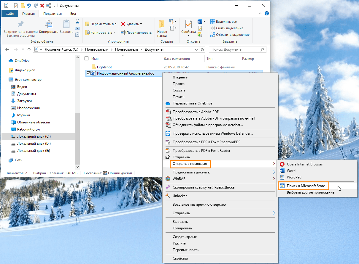Команда «Открыть с помощью», «Поиск в Microsoft Store» в контекстном меню файла