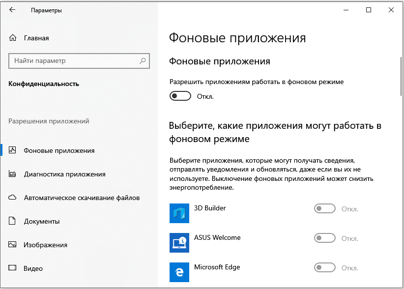 Отключить фоновые приложения