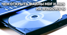 Чем открыть файлы mdf и mds на Windows 10