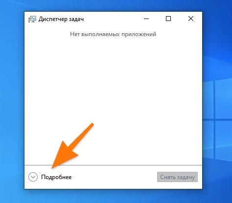 CleanShot 2020-02-08 at 03.12.21.jpg Базовая версия диспетчера задач Windows