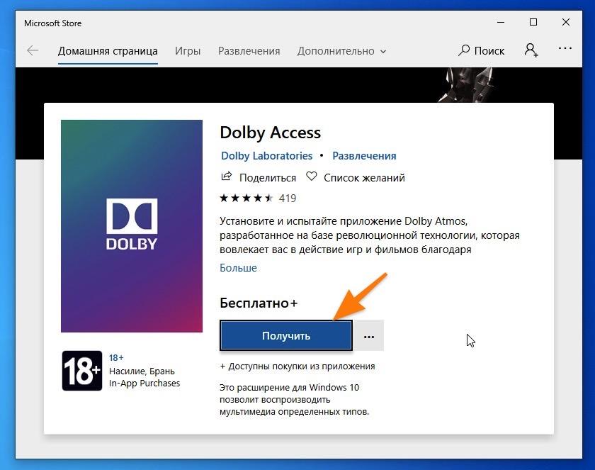 Страница загрузки Dolby Access в Microsoft Store