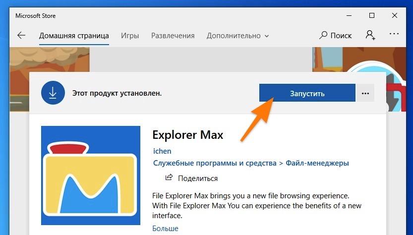 CleanShot 2020-02-23 at 21.00.51.jpg Страница загрузки Explorer Max в Microsoft Store